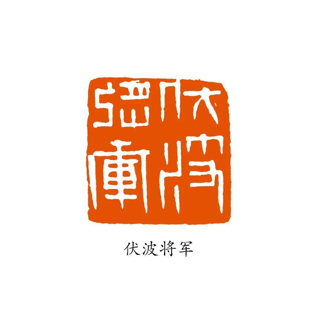 沈乐平:将军印概说_汉印_印章_官印