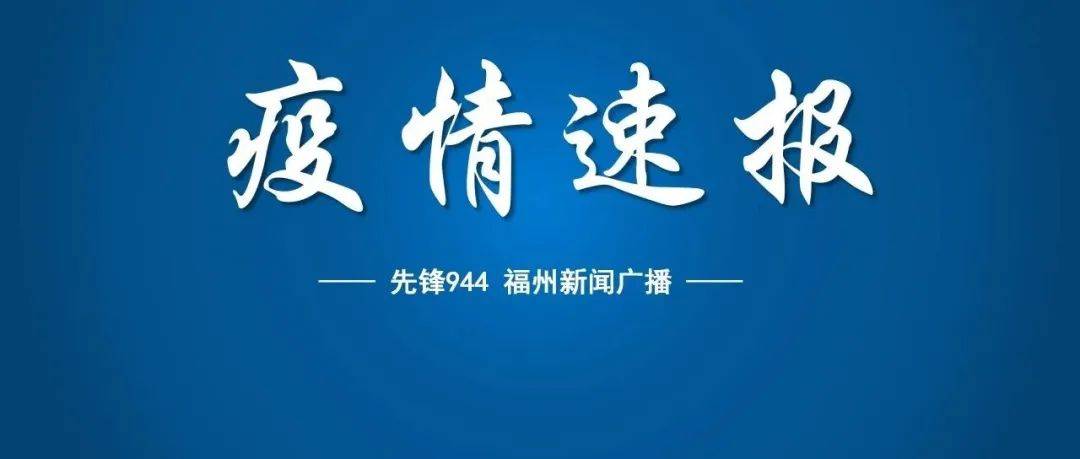 最新通报！莆田发现4例阳性，轨迹公布！防控感染者福州 2016