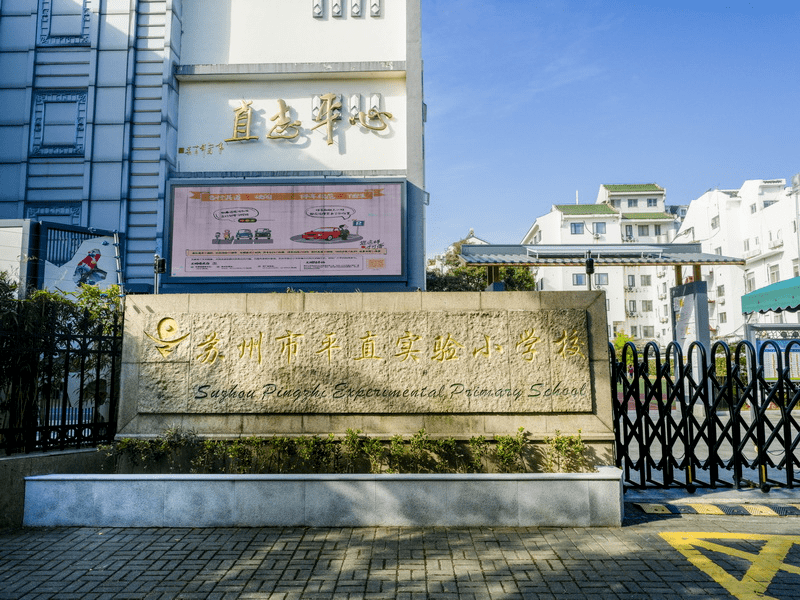 苏州市平直教育集团平直实验小学校为传承百年老校治学精神,增强澳觋
