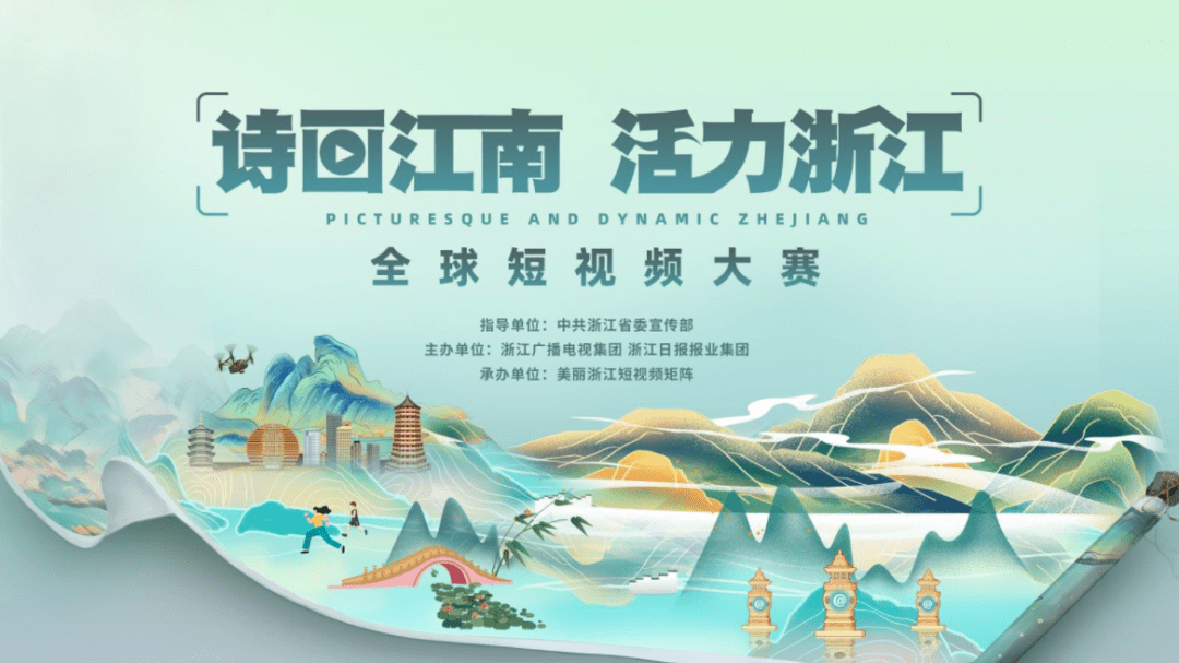 "诗画江南 活力浙江"全球短视频大赛启动_建德_活动_浙大