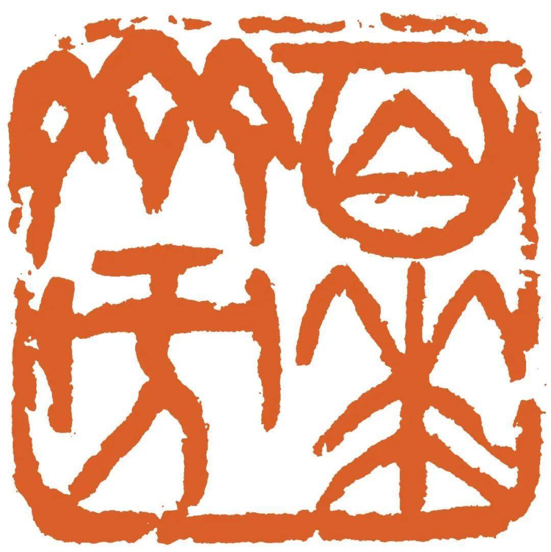 南山书摘刘江诸乐三篆刻艺术的特点