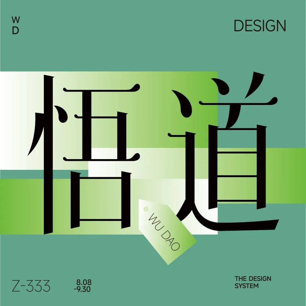 字体帮2344:悟道 今日命题:保持热爱_作品_官网_>or 
