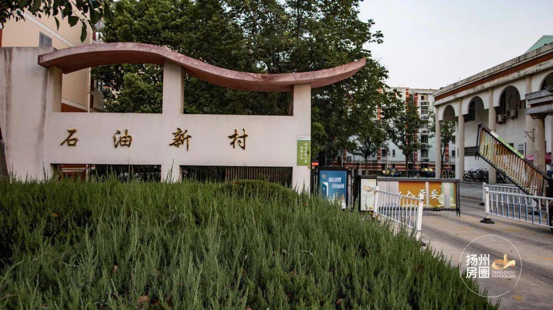 5万 ,扬州这家交付20余年的老小区品质依旧!_石油新村_房价_社区