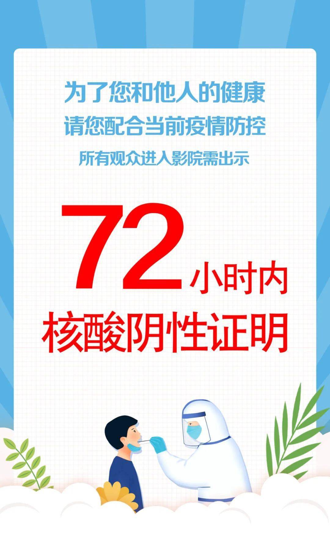 重要通知:观影需出示72小时内核酸阴性证明!_影城_订票_检测