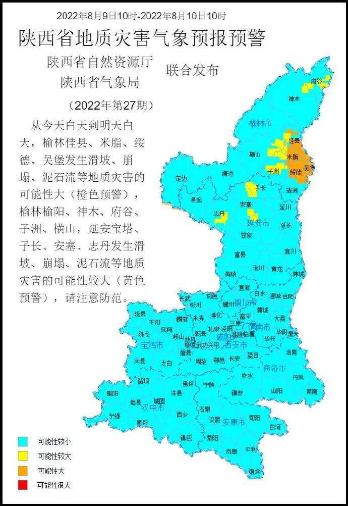 預計2022年8月9日10時至2022年8月10日10時,榆林佳縣,米脂,綏德,吳堡