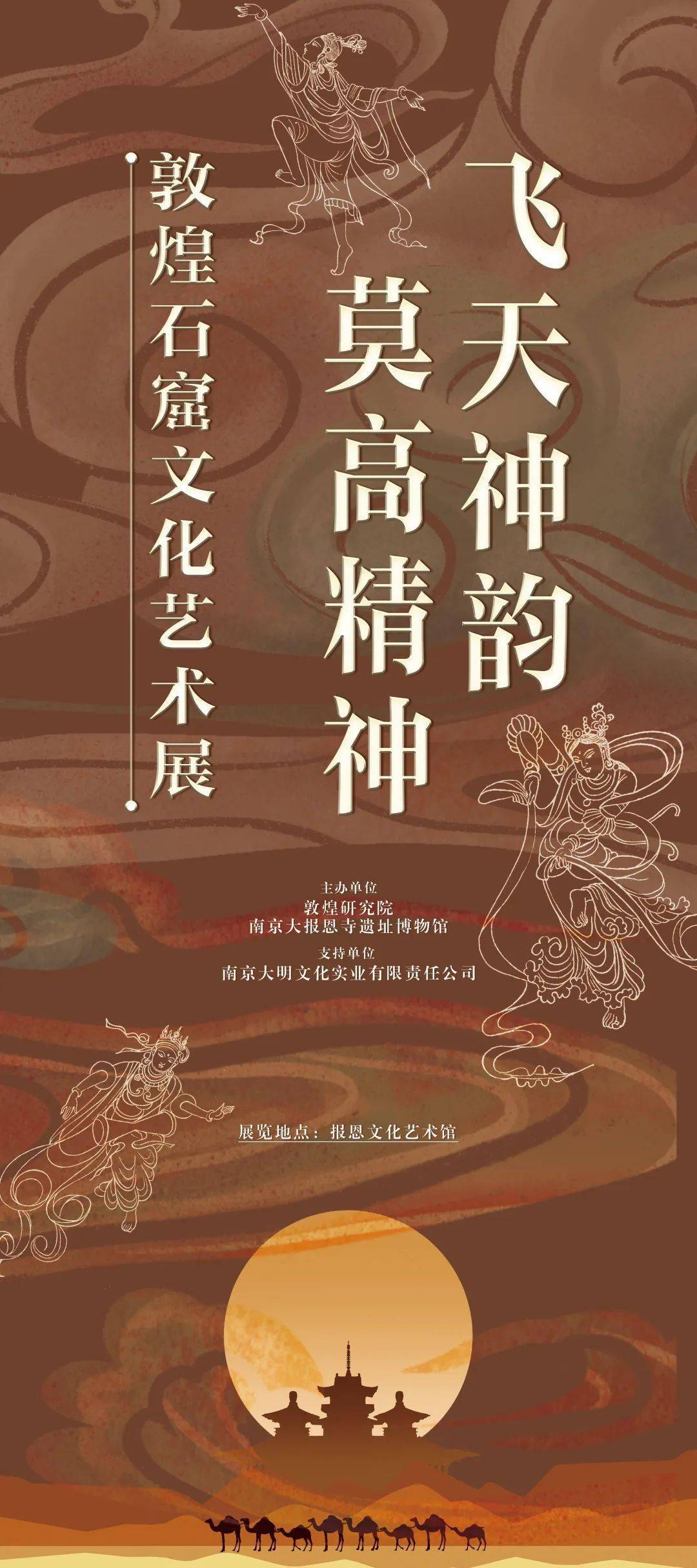 特展资讯 | 大报恩寺遗址景区:飞天神韵 莫高精神——敦煌石窟文化