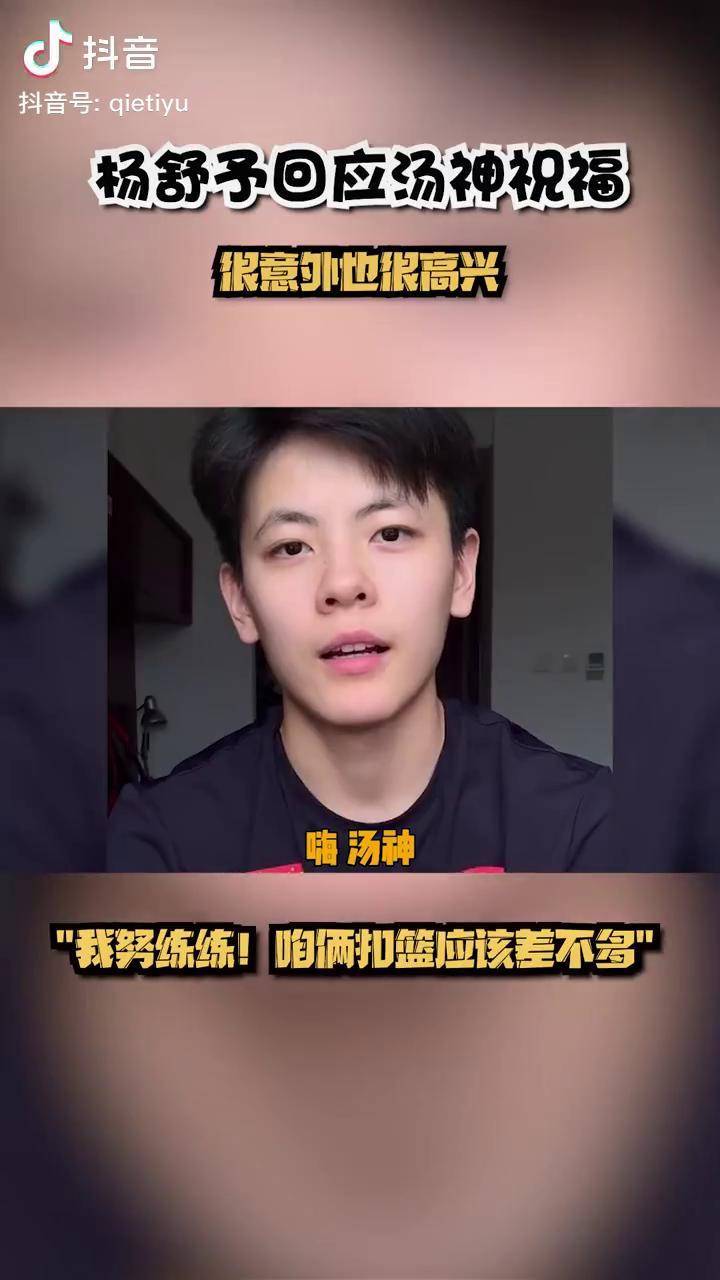 杨舒予回应汤神汤普森祝福:我努力练练!咱俩扣篮应该差不多