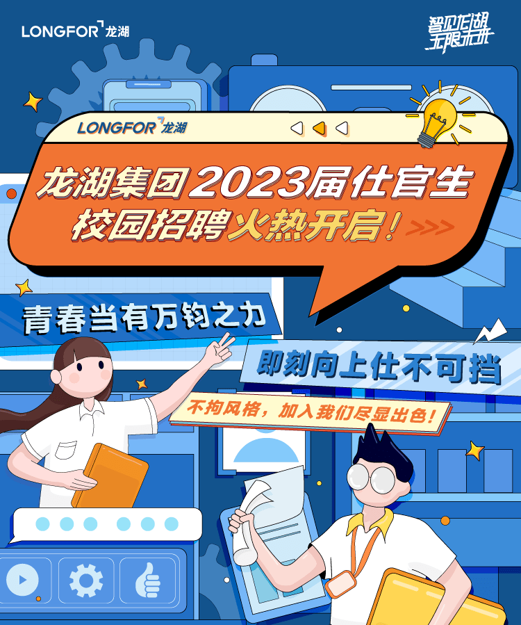 招聘| 龙湖集团2023届仕官生校园招聘火热开启!