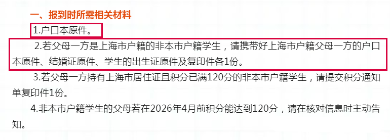 《出生医学证明》的姓名与户口本一致,部分学校要求父母一方是上海市