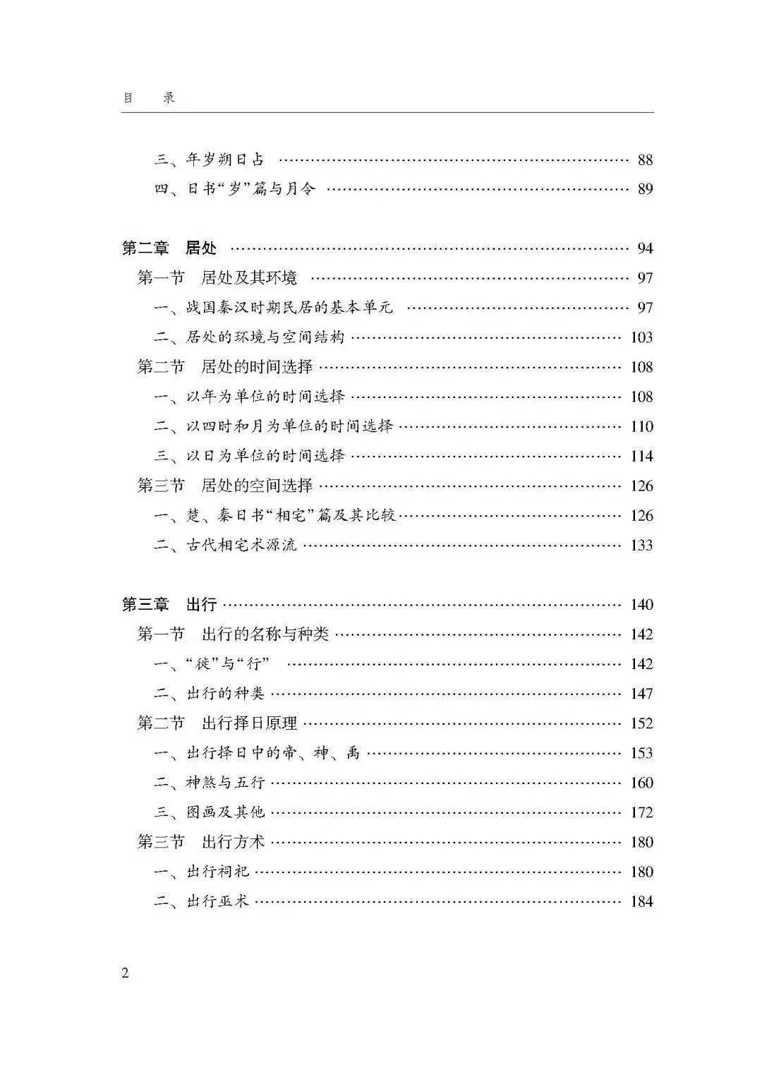 【书讯】晏昌贵：《日书与古代社会生活》_历史_地理_研究