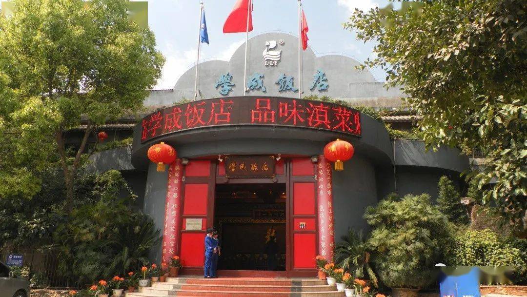 诚信典型宜良餐饮金字招牌学成饭店