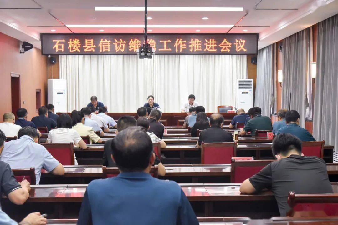【微石楼】我县召开信访维稳工作推进会_王芳_王继军_政府