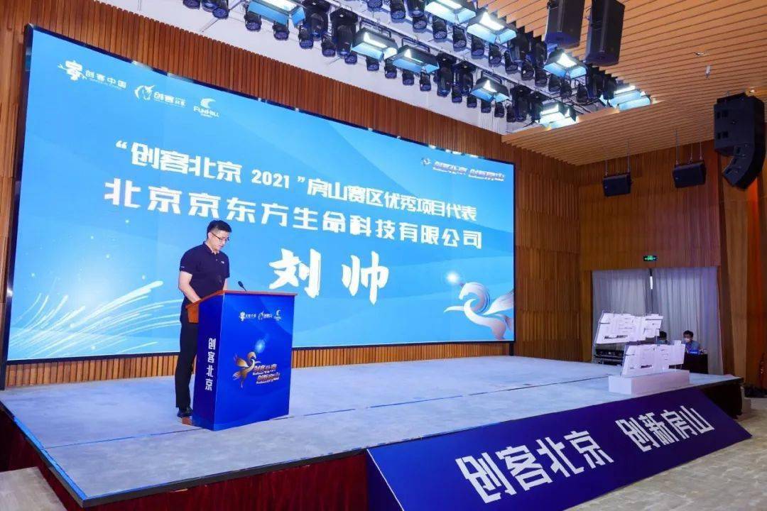 并邀请往届获奖项目代表北京京东方生命科技有限公司副总经理刘帅上台