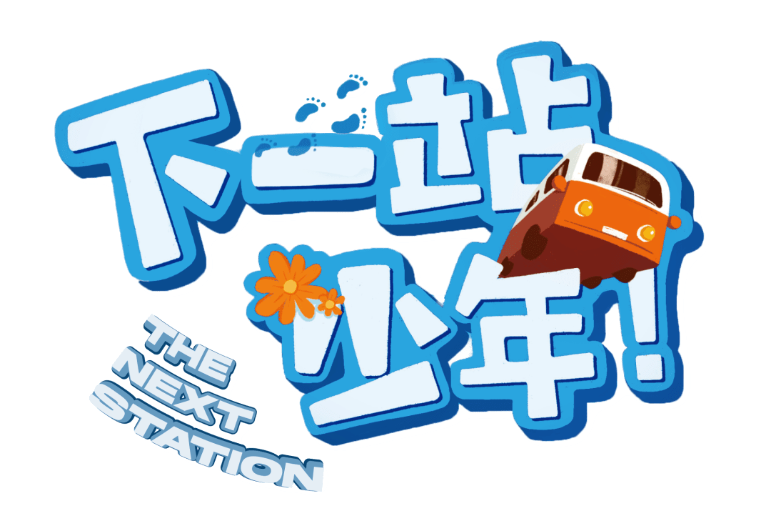 中国蓝少儿研学真人秀节目《下一站 少年!》,一起出发吧!