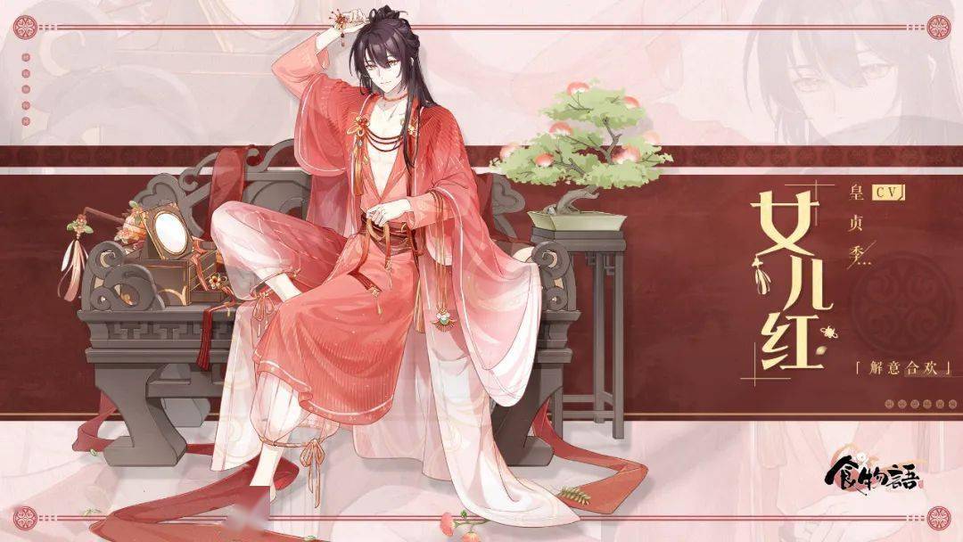 《食物语》食魂时装「女儿红·解意合欢」展示_衣绣_红纱_永久