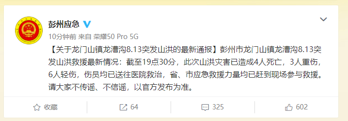 揪心！四川彭州山洪已造成4人死亡