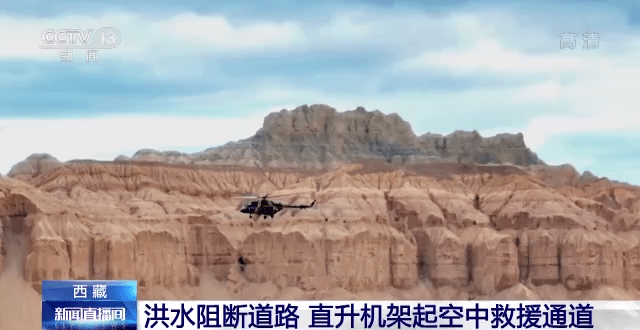 西藏阿里部分地区发生洪灾 道路阻断 直升机架起空中救援通道