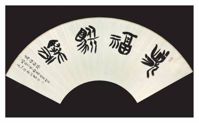 徐要洲 篆尚婉而通_篆书_全国_篆刻