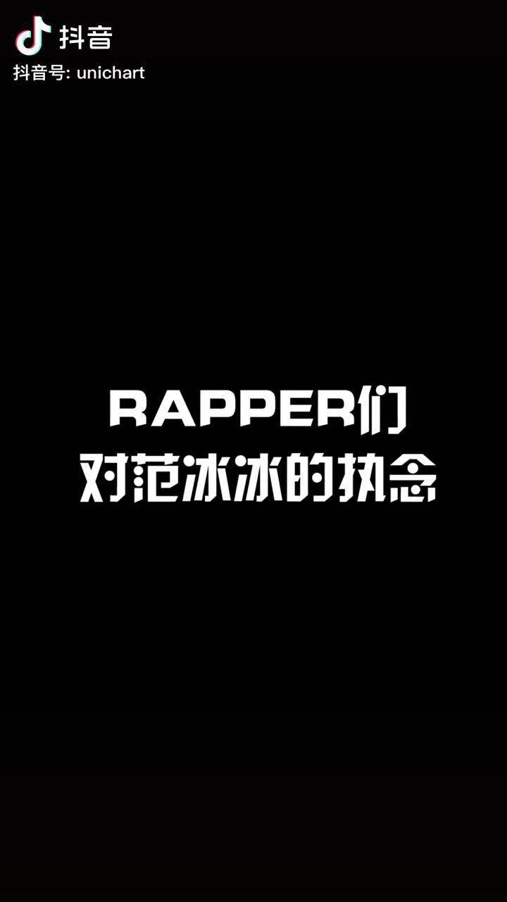 rapper范冰冰图片