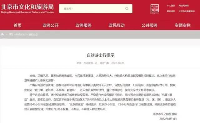 北京市文化和旅游局发布《自驾游出行提示》