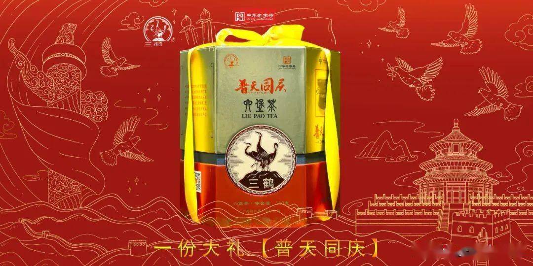 中秋节高端三鹤茶推荐no3:普天同庆_六堡_茶厂_梧州