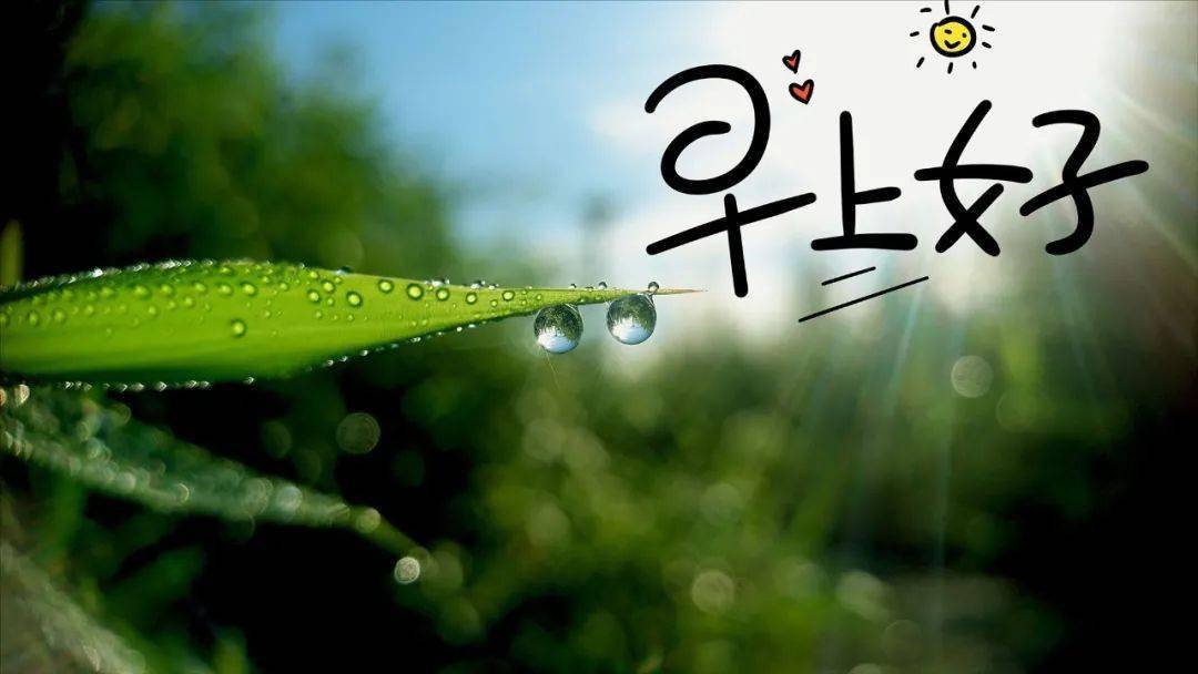 早安最新图片祝福语 早上好最新图片制作_笑脸_心情_流水