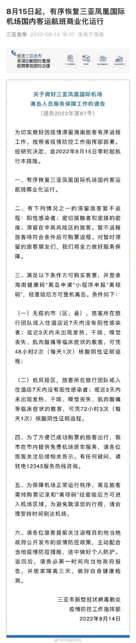 8月15日起，三亚凤凰国际机场客运航班有序恢复