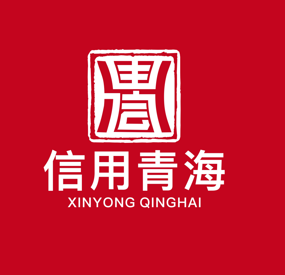 青海信康码图片图片