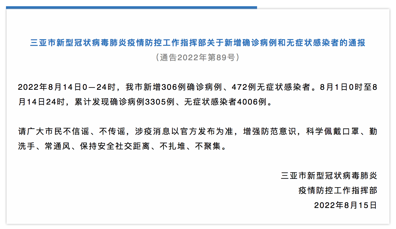 8月14日三亚市新增306例确诊病例和472例无症状感染者