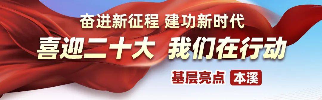 善治密码：“五治融合”绘出同心圆——本溪市域社会治理现代化工作为城市注入新活力