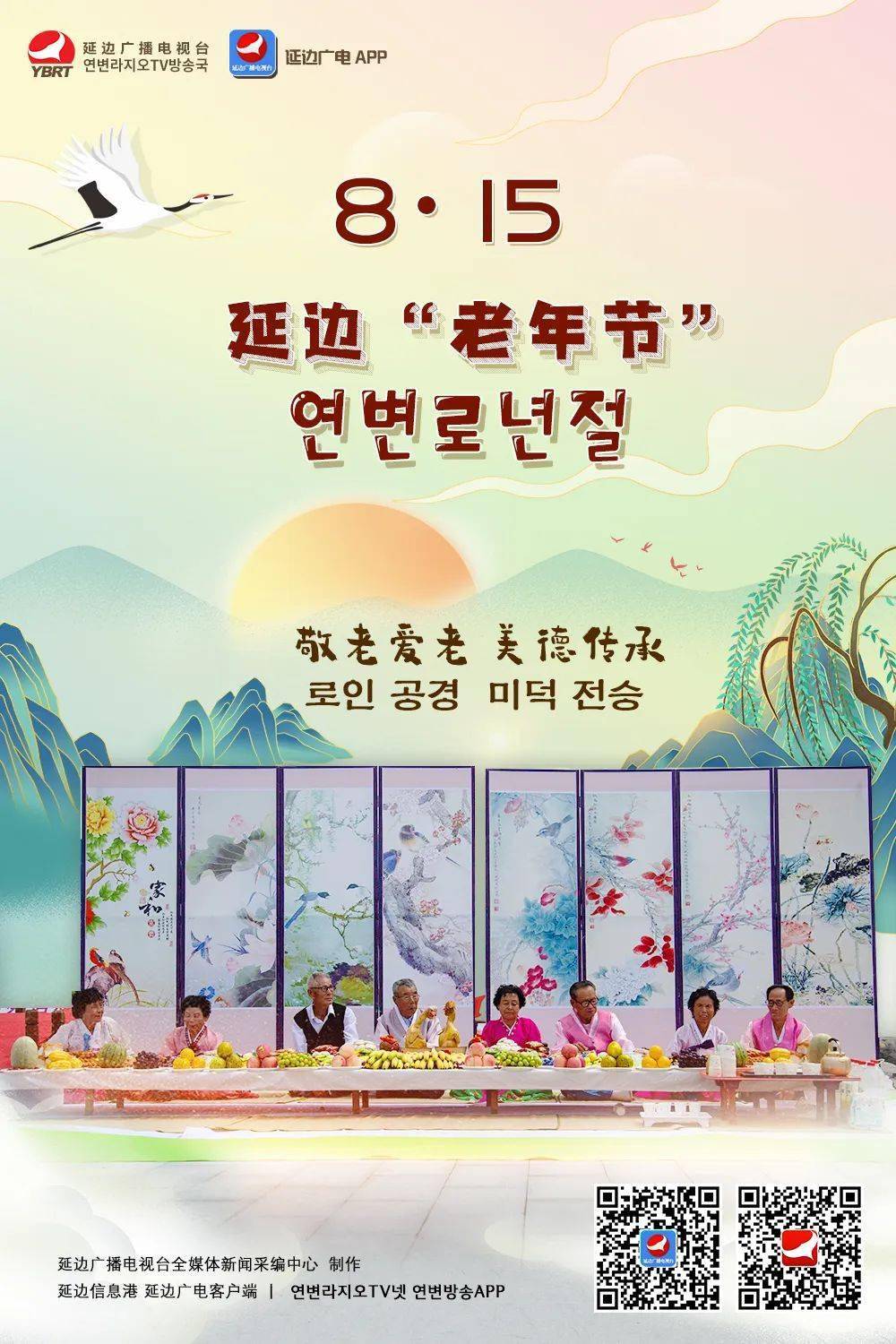 【延边广电海报】延边"老年节"敬老爱老 美德传承_信息港_平台_侵权