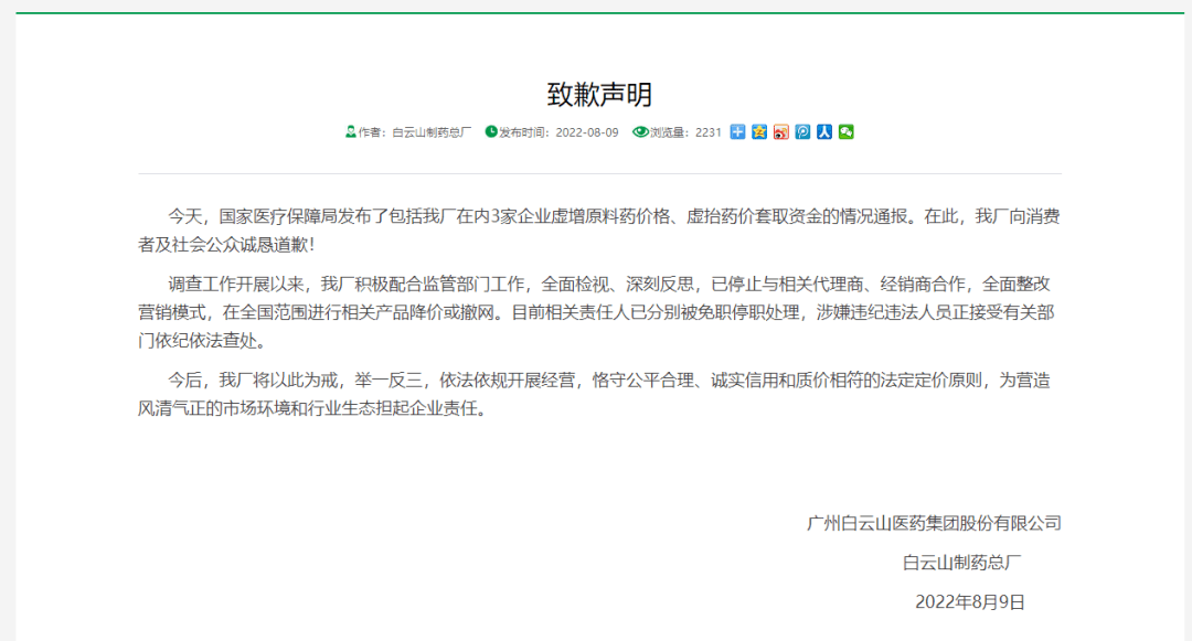 三家药企道歉：停止与相关代理商、经销商的合作，全面整改营销模式