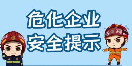 一次说清化工企业消防安全如何做 火灾 化学 生产的