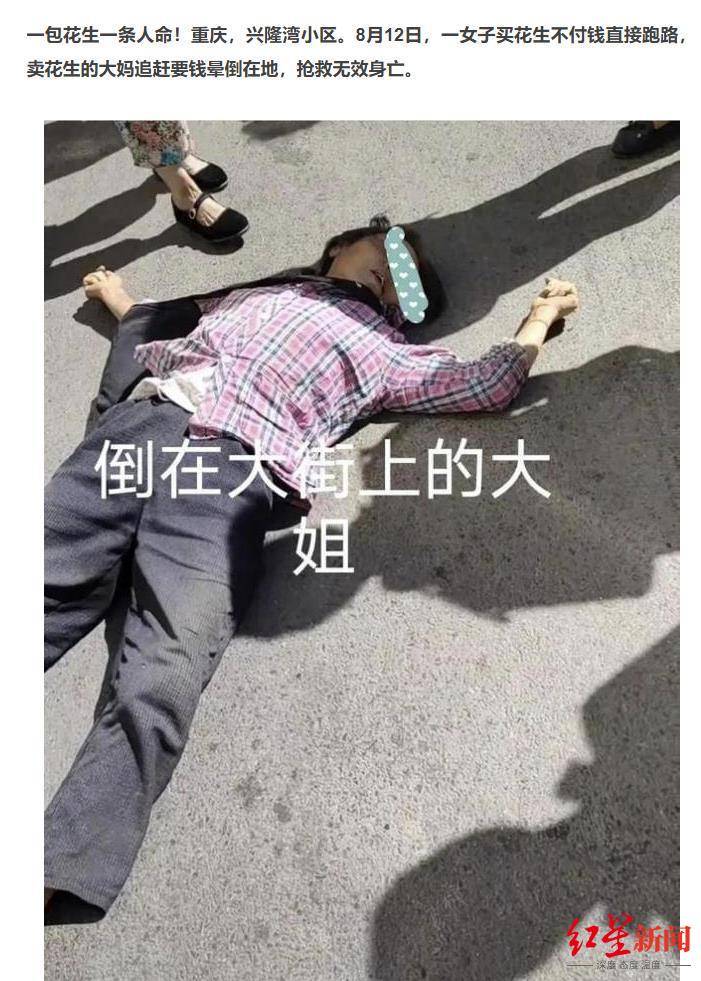 “的人”网传重庆一卖花生大妈因顾客未给钱气死镇政府：并非故意不给钱，已调解