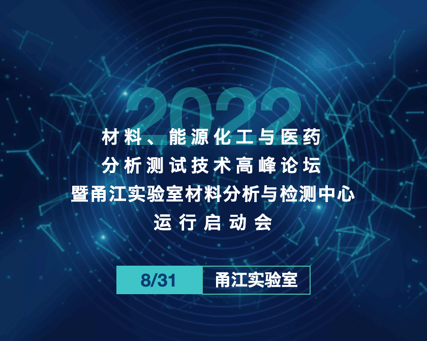 开放报名|材料、能源化工与医药分析测试技术高峰论坛（2022）暨甬江实验室材料分析与检测中心运行启动会