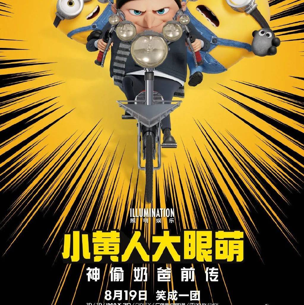 《小黄人大眼萌2：格鲁的崛起》定档819上映 《企鹅人》将于明年开启制作 - 中国模特网