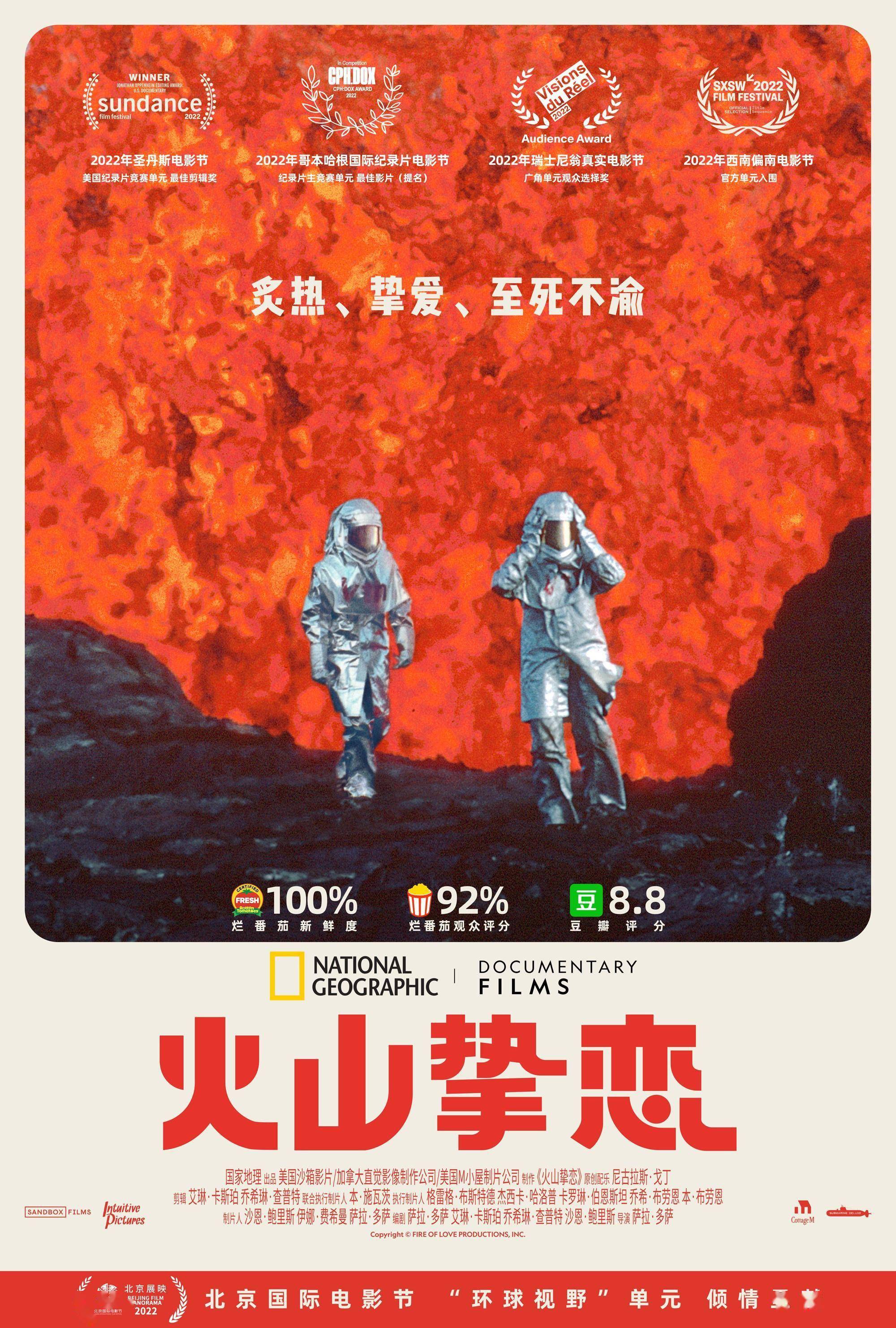 国家地理纪录电影《火山挚恋》参展北影节 大胆叙事开启环球视野 非凡