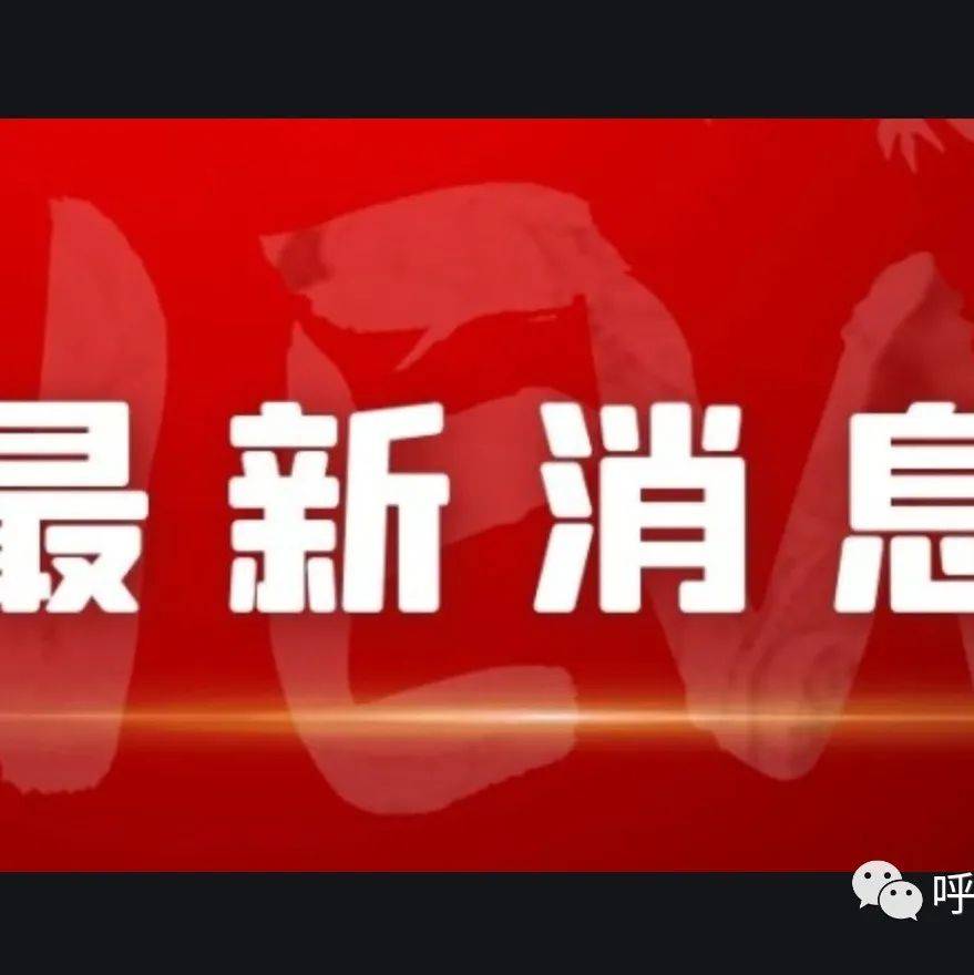 来 返 呼人员注意！除持48小时内核酸检测阴性证明外，还需… 呼和浩特市 疫情 防控