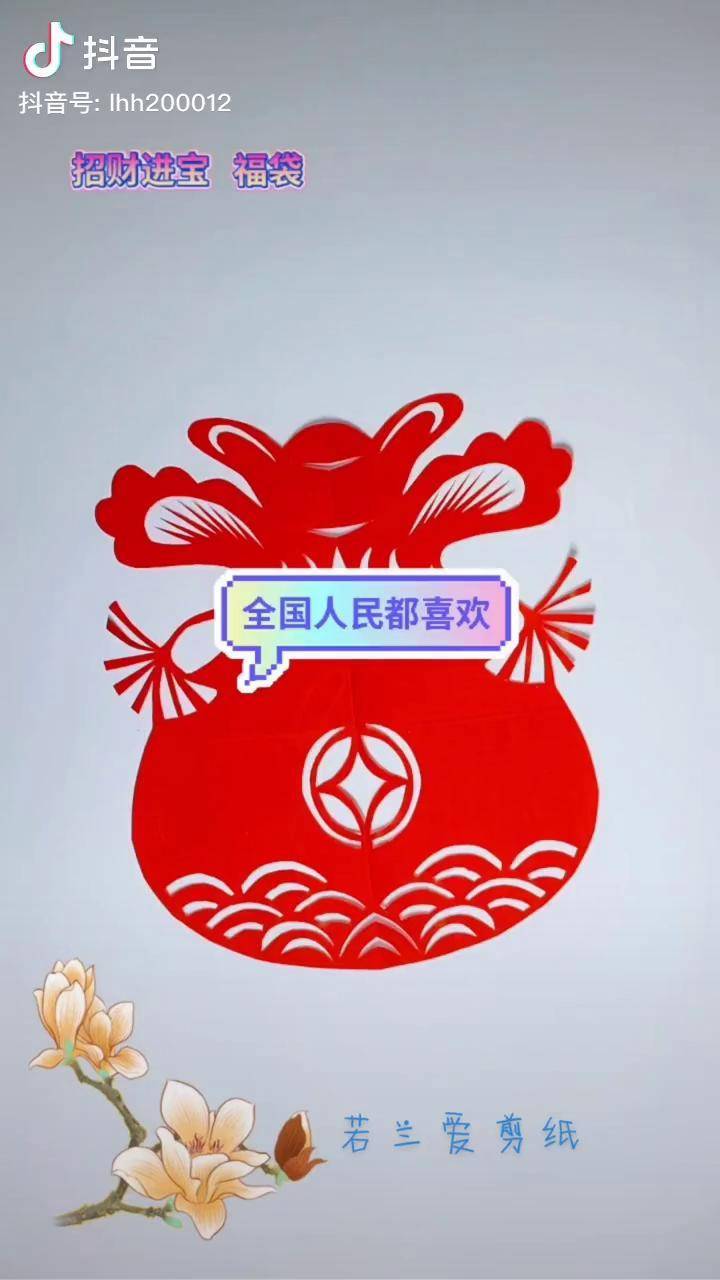 全国人民都喜欢的福袋,春节吉祥物剪纸艺术喜庆我们在一起这很吉利
