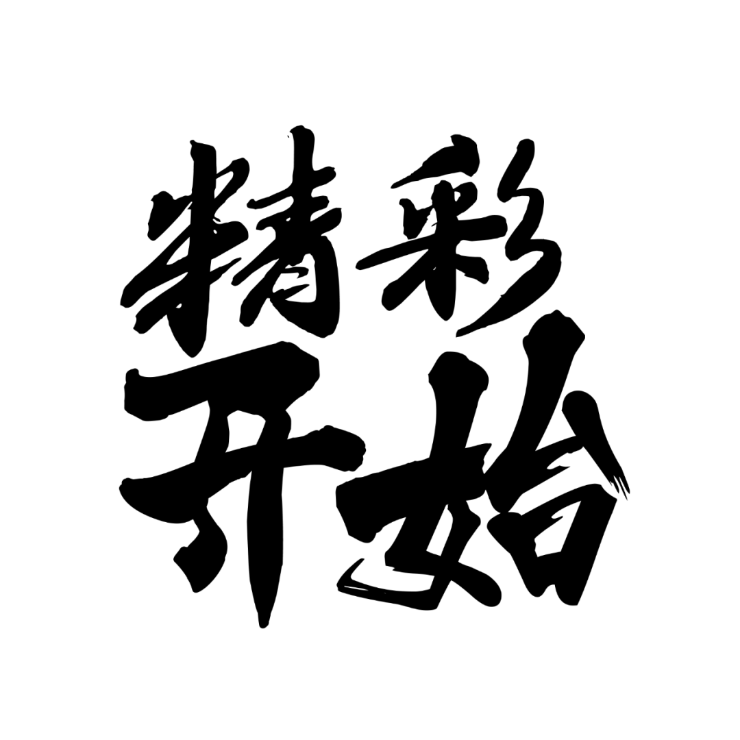 精彩开始,usana葆婴全球年会盛大开幕_生活_目标_补充品