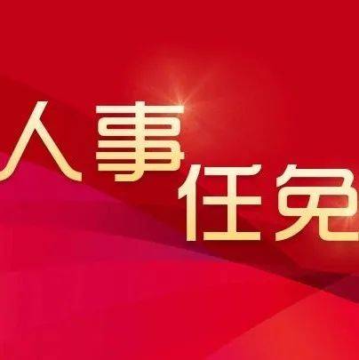 涉及多名政法系统干部！河南一地公布最新任免名单_检察委员会_安阳市_职务