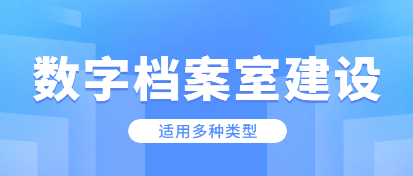 提升档案利用水平等功能,远程办公,快速调阅,有效解决档案工作发展不