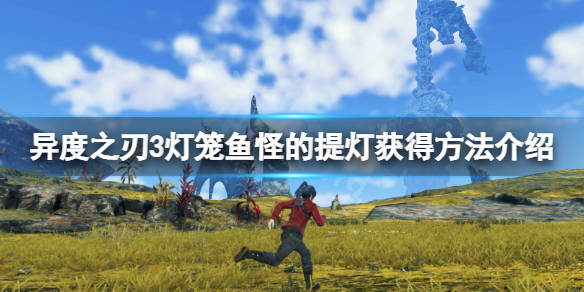 异度之刃3 灯笼鱼怪的提灯在哪 灯笼鱼怪的提灯获得方法介绍 游戏 小伙伴 公司