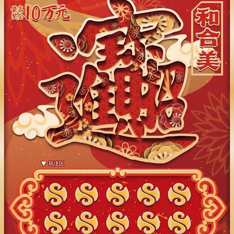 【刮刮乐】随手购彩 刮出“和合美”头奖10万元_祝福_寓意_刘先生