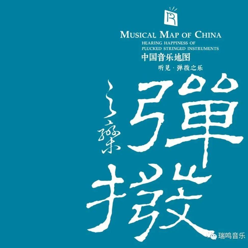 瑞鸣新专辑《中国音乐地图 听见·弹拨之乐》绚丽上市！_民族_李大康_叶云川
