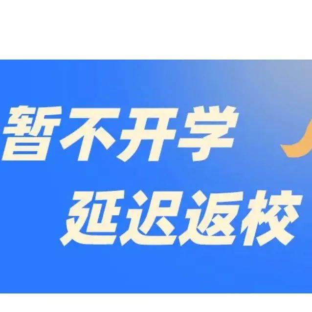 【教育】多所高校通知：延迟开学！_多所高校发布延迟开学通知_调整_时间