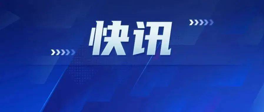 刚刚福建发布！事关开学_防控_疫情_应急