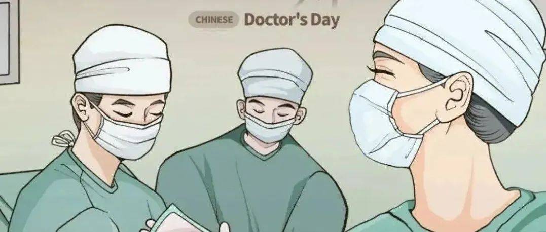 @所有人,医师节邀您大声对“医”说 !_医生_医患_患者