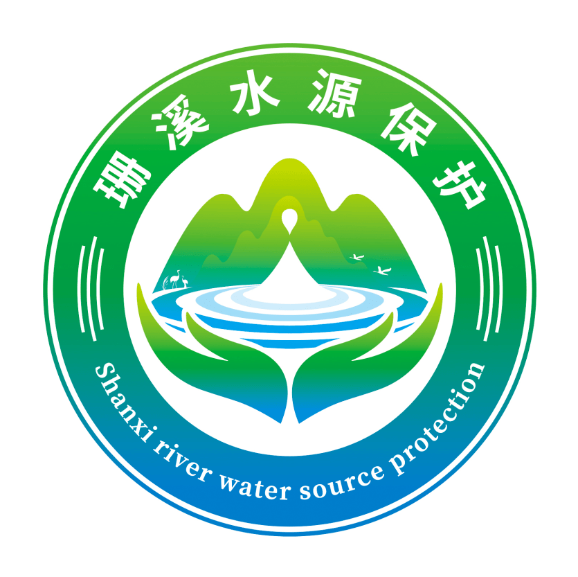 "珊溪水源保护"专属标志网络投票通道开启!
