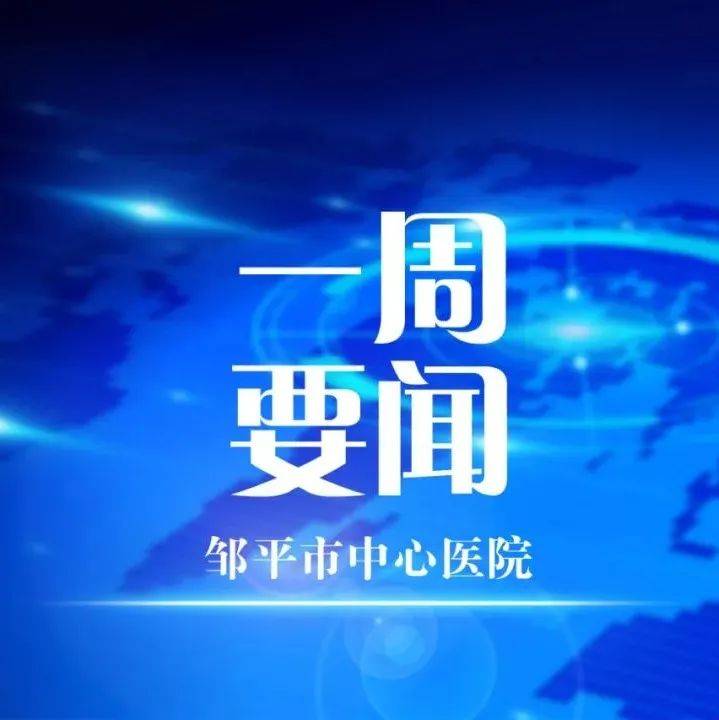 一周要闻回顾_邹平_吕洪涛_杨恒宝